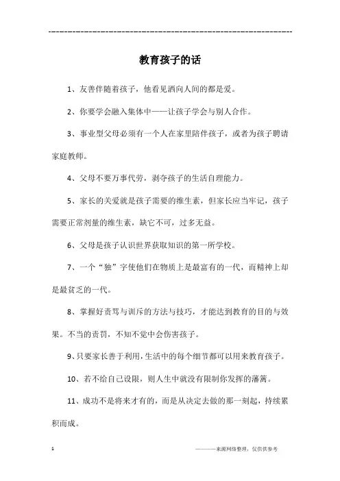 教育孩子的话