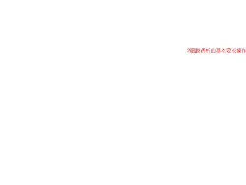 2腹膜透析的基本要求操作围手术期的护理