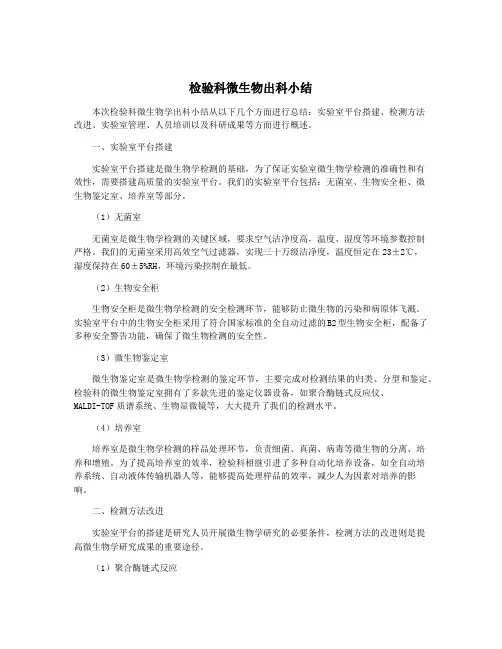 检验科微生物出科小结