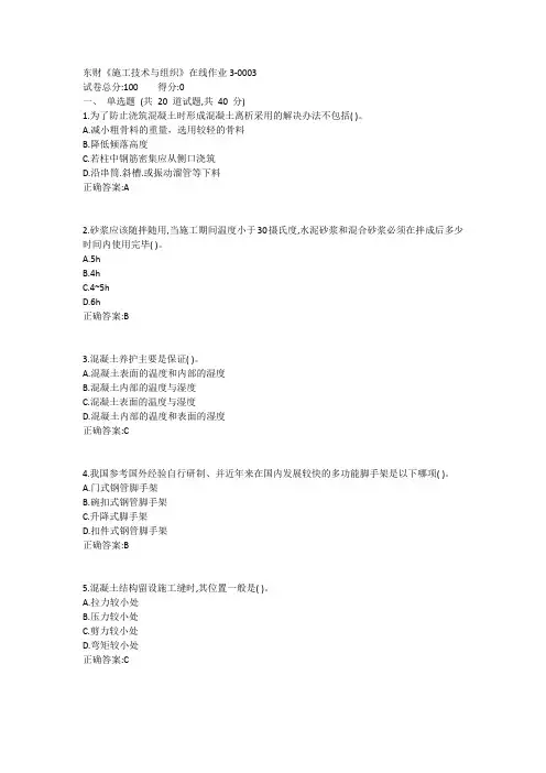 东财《施工技术与组织》在线作业31答案