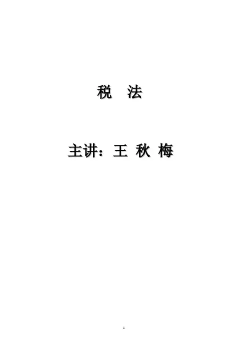 国家税收第一章