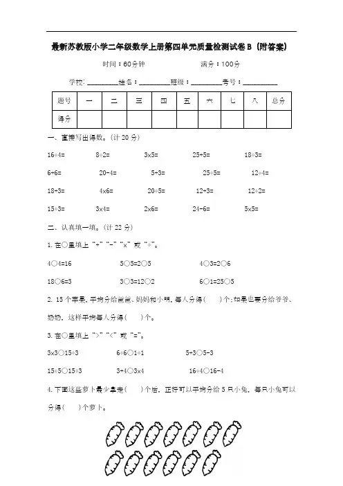 最新苏教版小学二年级数学上册第四单元质量检测试卷B(附答案)