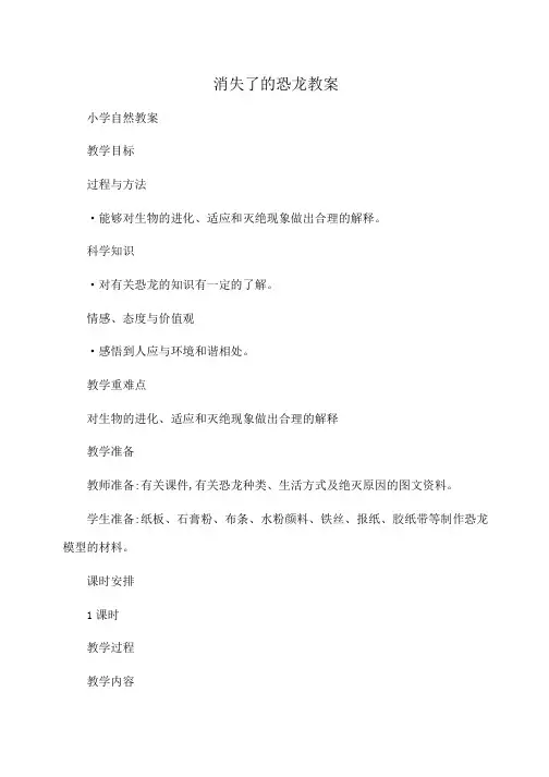 小学科学 消失了的恐龙教案