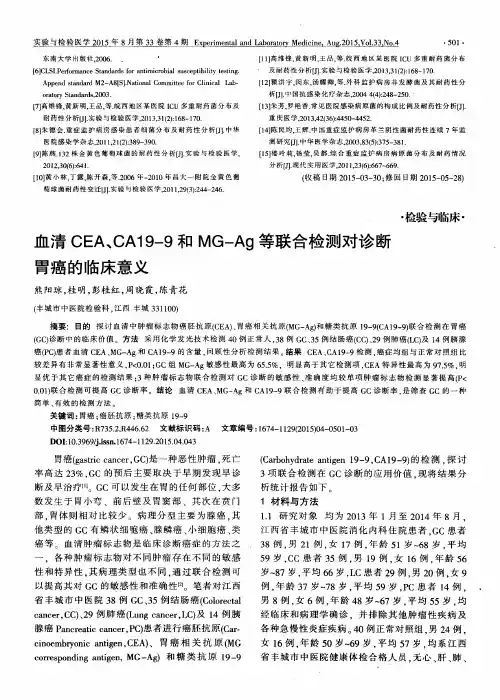 血清CEA、CA19-9和MG-Ag等联合检测对诊断胃癌的临床意义