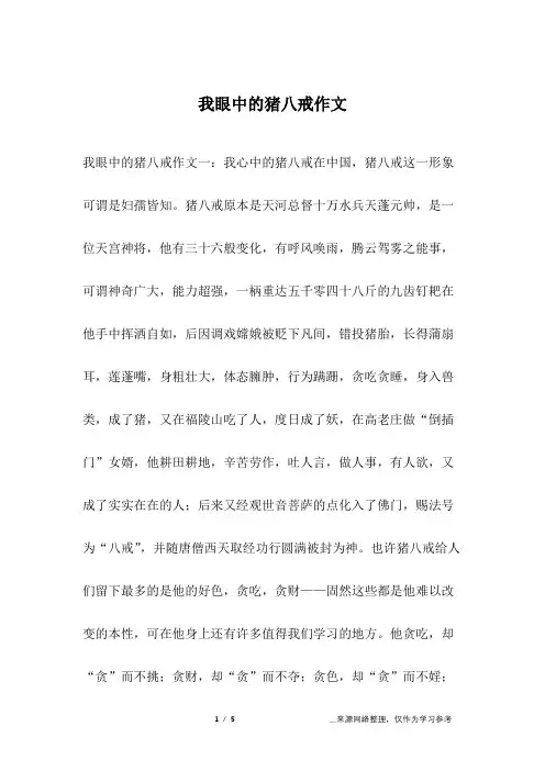 我眼中的猪八戒作文