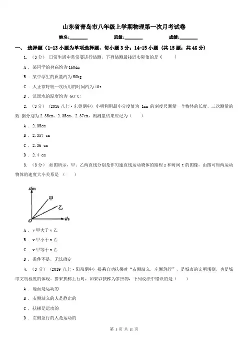 山东省青岛市八年级上学期物理第一次月考试卷