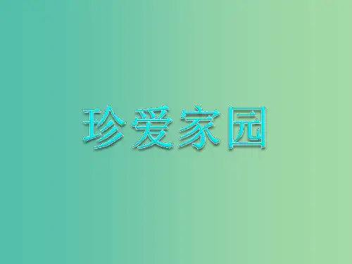 四年级语文上册《只有一个地球》课件4 沪教版