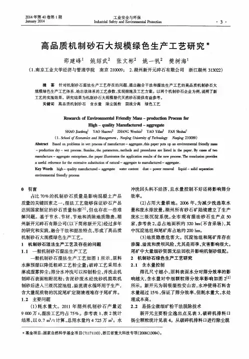高品质机制砂石大规模绿色生产工艺研究