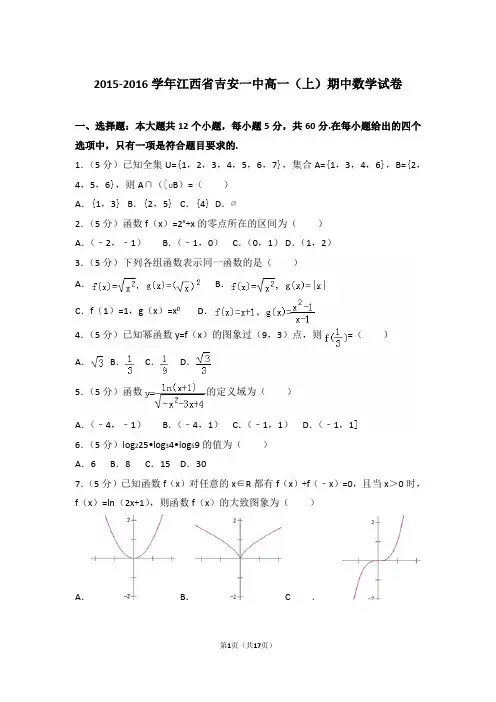 【精编】2015-2016年江西省吉安一中高一(上)数学期中试卷带解析答案
