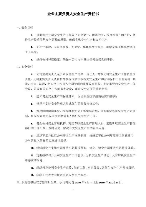 企业主要负责人安全生产责任书