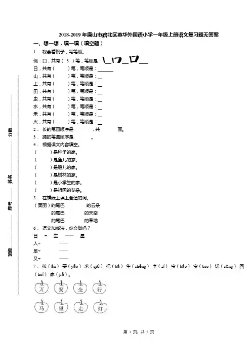 2018-2019年唐山市路北区英华外国语小学一年级上册语文复习题无答案