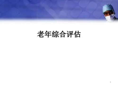 老年综合评估医学PPT课件