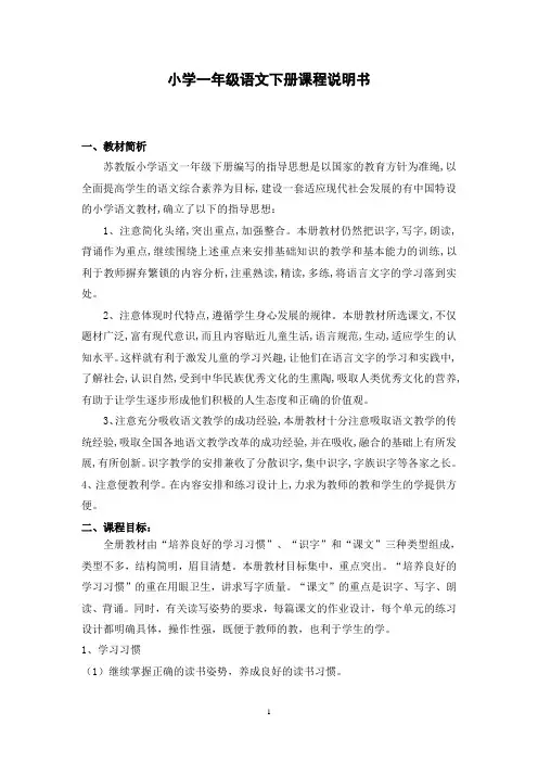 苏教版一年级语文下册课程说明书