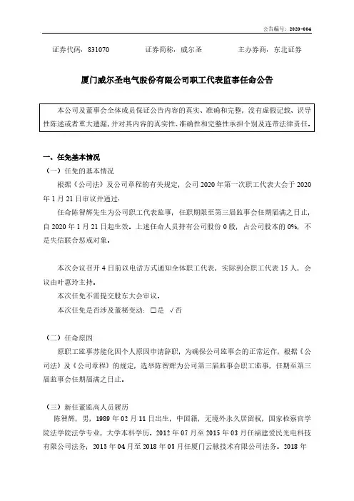 威尔圣：职工代表监事任命公告