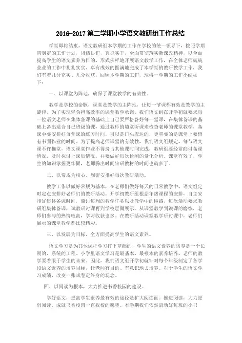 2017年7月小学语文教研组工作总结