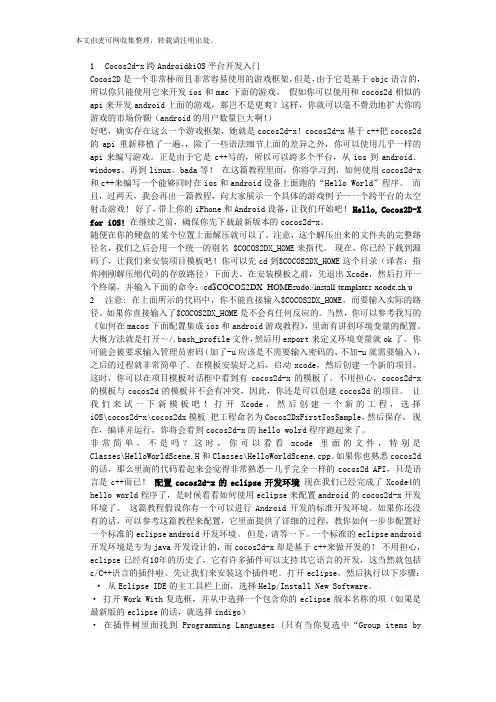 Cocos2d-x跨Android、iOS平台开发入门