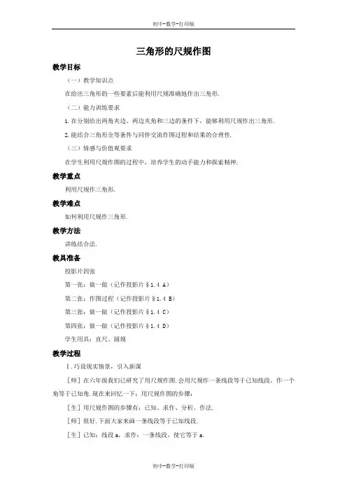 鲁教版-数学-七年级上册-《三角形的尺规作图》参考教案
