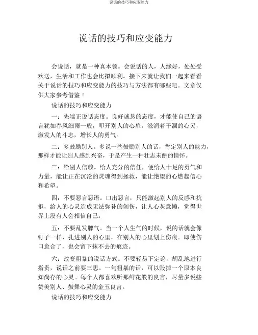 说话的技巧和应变能力