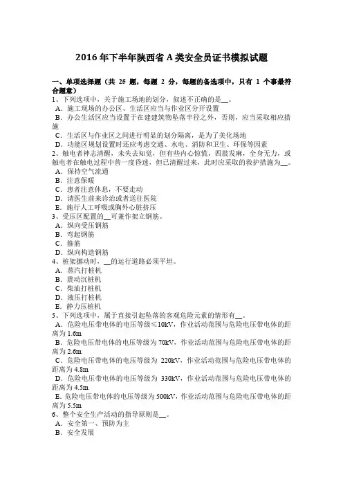 2016年下半年陕西省A类安全员证书模拟试题