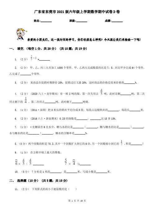 广东省东莞市2021版六年级上学期数学期中试卷D卷
