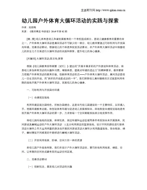 幼儿园户外体育大循环活动的实践与探索
