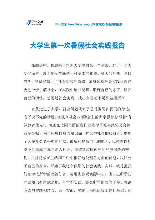 社会实践报告大学生第一次暑假社会实践报告
