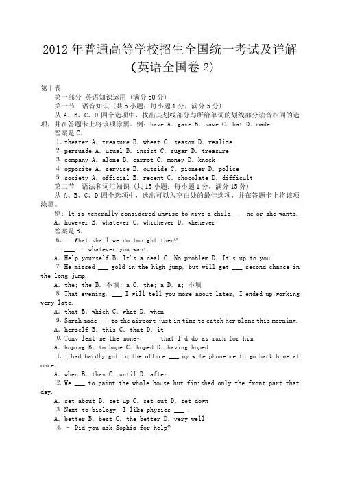 2012年全国高考英语试卷及详解(全国2卷)word版