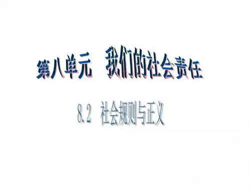 粤教版思品八年级下册课件：8.2 社会规则与正义第1课时 (共10张PPT)