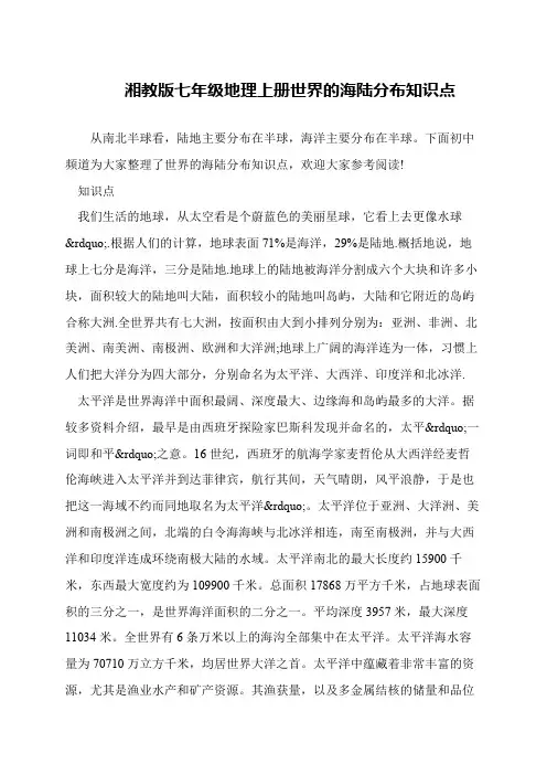 湘教版七年级地理上册世界的海陆分布知识点