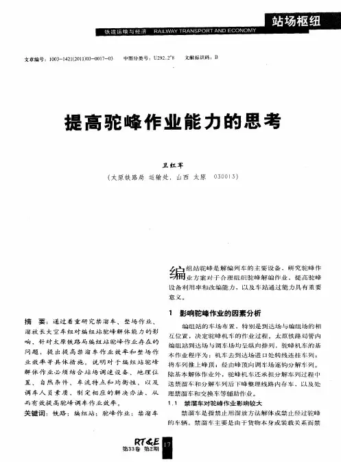 提高驼峰作业能力的思考