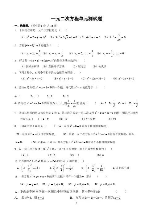 一元二次方程及一元二次方程的解法测试题(经典)