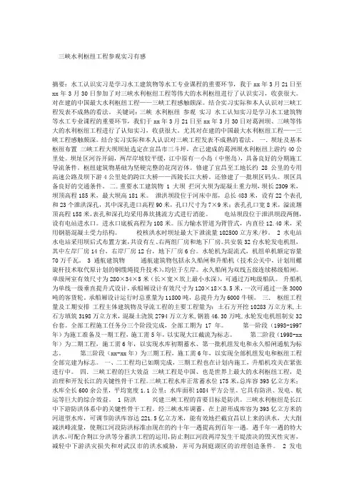 三峡水利枢纽工程参观实习有感