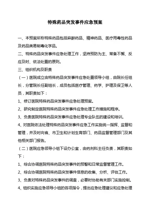 特殊药品管理应急预案