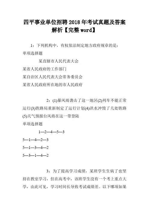 四平事业单位招聘2018年考试真题及答案解析【完整word】