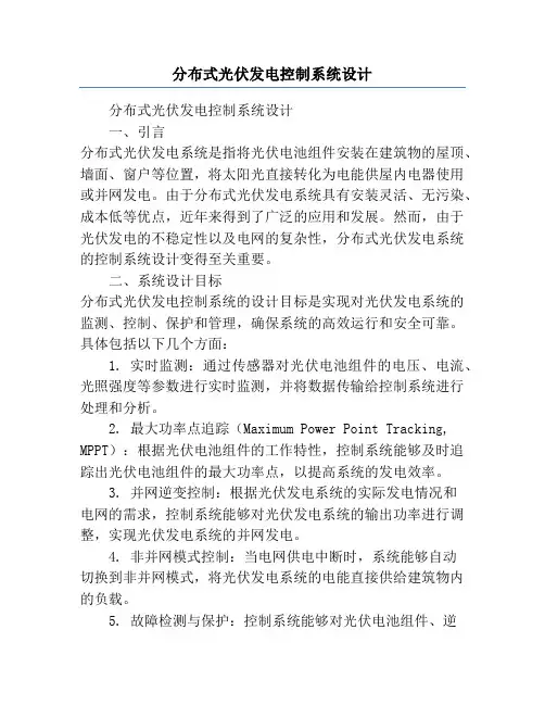 分布式光伏发电控制系统设计