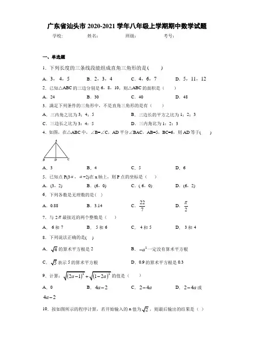 广东省汕头市2020-2021学年八年级上学期期中数学试题