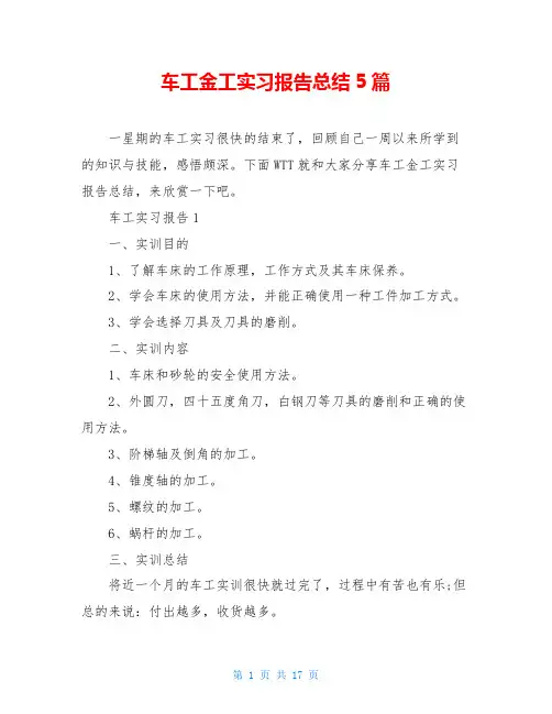 车工金工实习报告总结5篇