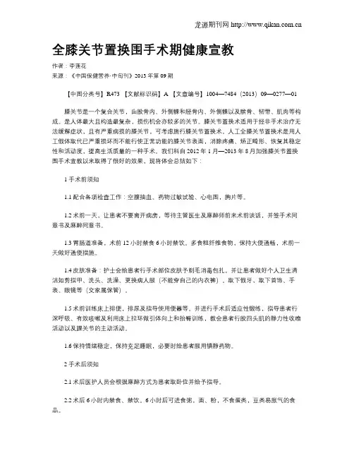全膝关节置换围手术期健康宣教