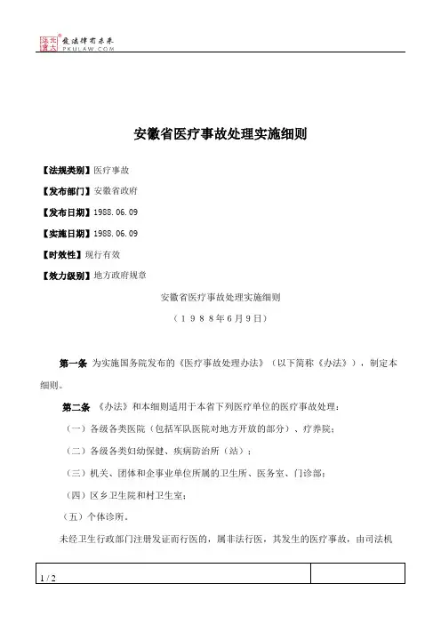 安徽省医疗事故处理实施细则