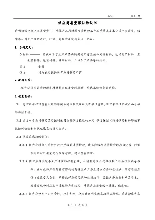 供应商质量保证协议书(修订版)