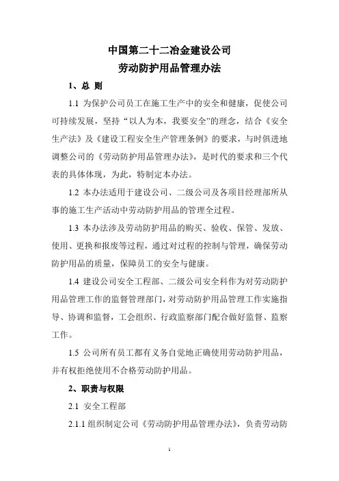 劳动保护用品管理办法