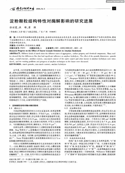 淀粉颗粒结构特性对酶解影响的研究进展