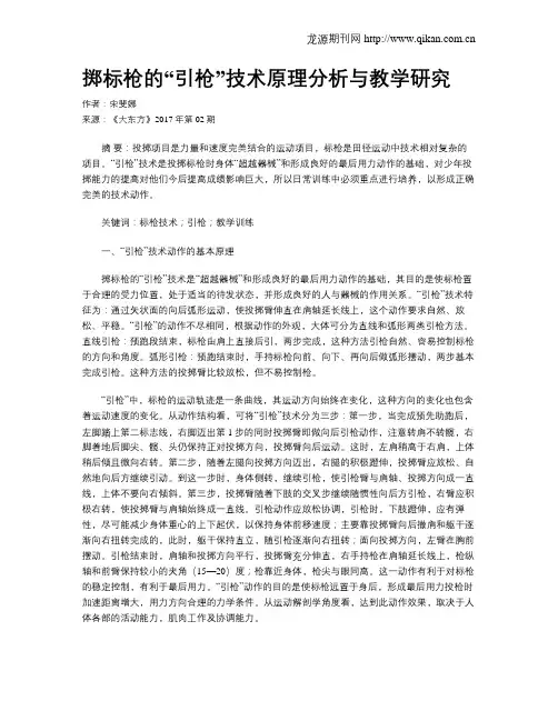 掷标枪的“引枪”技术原理分析与教学研究