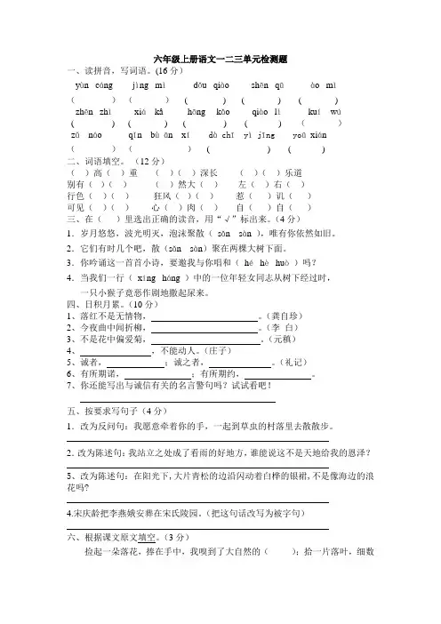 六年级上册语文一二三单元检测题