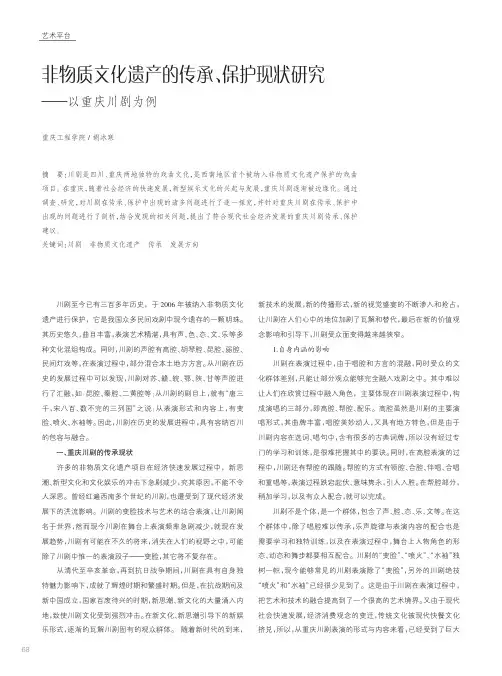 非物质文化遗产的传承、保护现状研究--以重庆川剧为例
