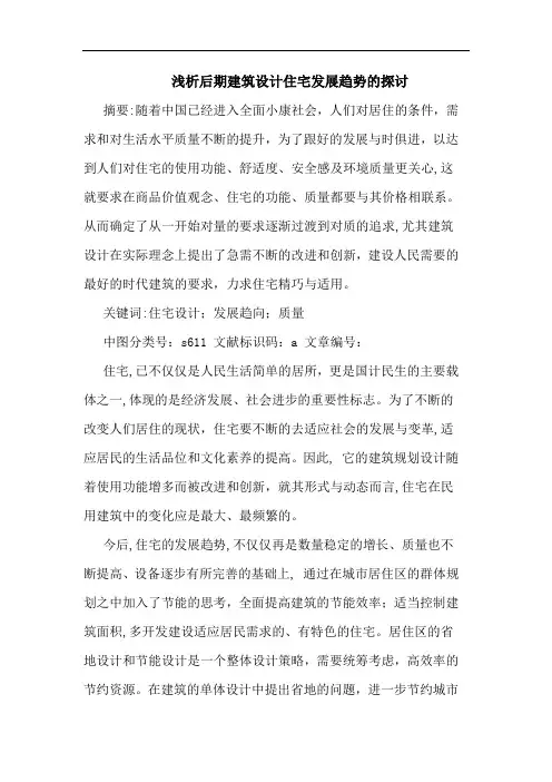 后期建筑设计住宅发展趋势的