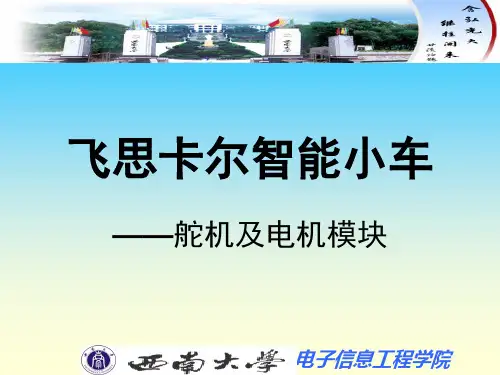 飞思卡尔舵机及电机模块