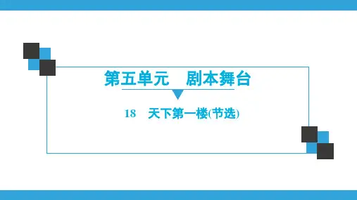 人教版语文九年级同步练习课件下册 第5单元-剧本舞台 18 天下第一楼(节选)