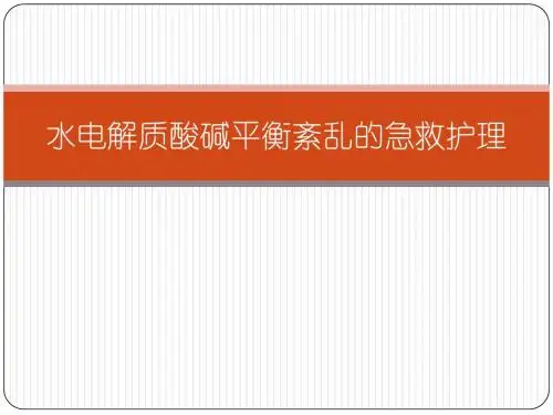 水电解质酸碱平衡紊乱的急救护理