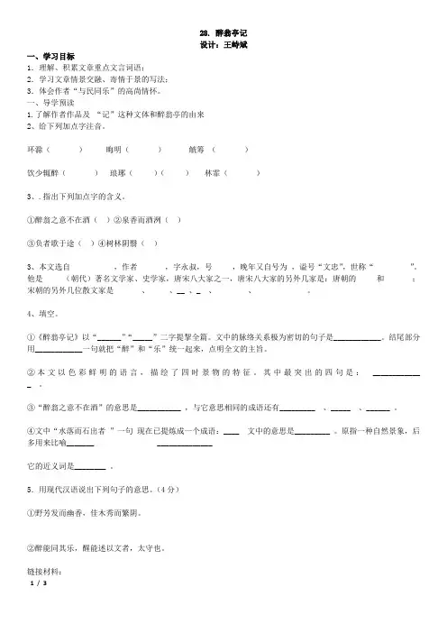 28醉翁亭记导学案  中考文言文复习资料